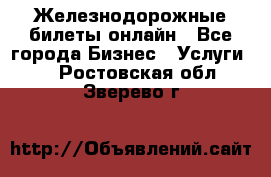 Железнодорожные билеты онлайн - Все города Бизнес » Услуги   . Ростовская обл.,Зверево г.